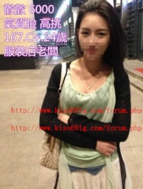 歡歡167.C+.24歲 地區： 高雄臺南 價位：6000 氣質高挑服裝...