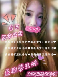 雪兒167.50.22.C 熟客可約 舞蹈學生妹  身材沒話火  有腰有...